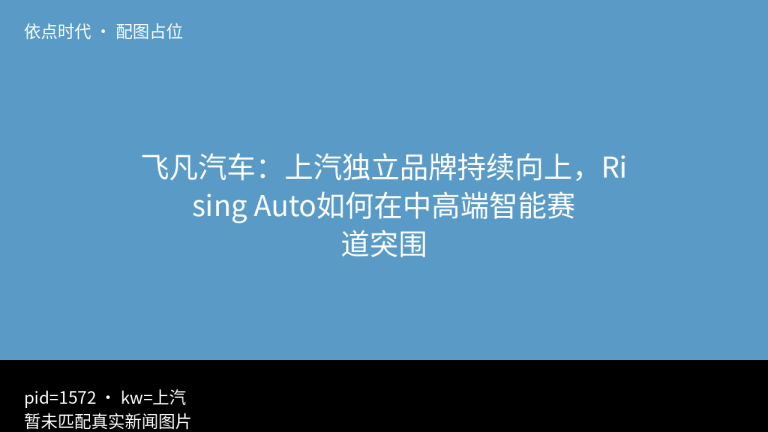[占位] 飞凡汽车：上汽独立品牌持续向上，Rising Auto如何在中高端智能赛道突围