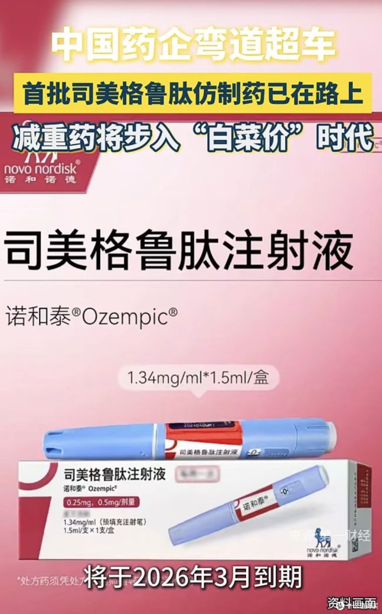 司美格鲁肽片中国上市申请获受理
