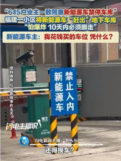 小区业主投票把新能源车“赶出”地库：业主权益与物业管理矛盾激化