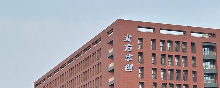 北方华创成立25周年：技术积淀铸就国产高端制造新标杆