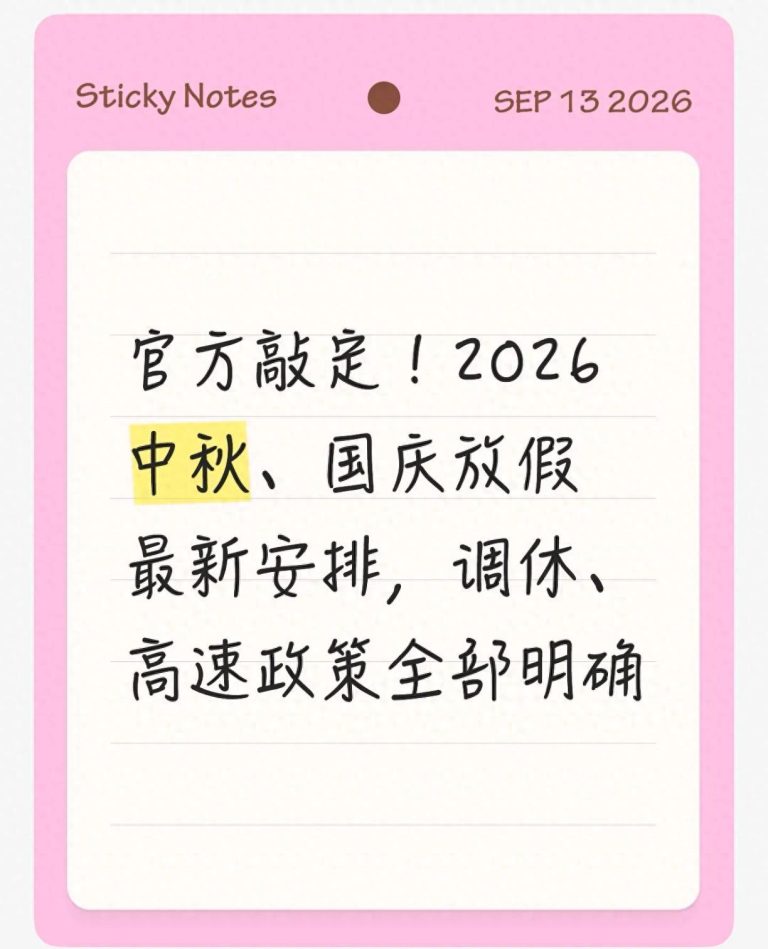中秋国庆调休和高速政策提醒引爆出行安全关注