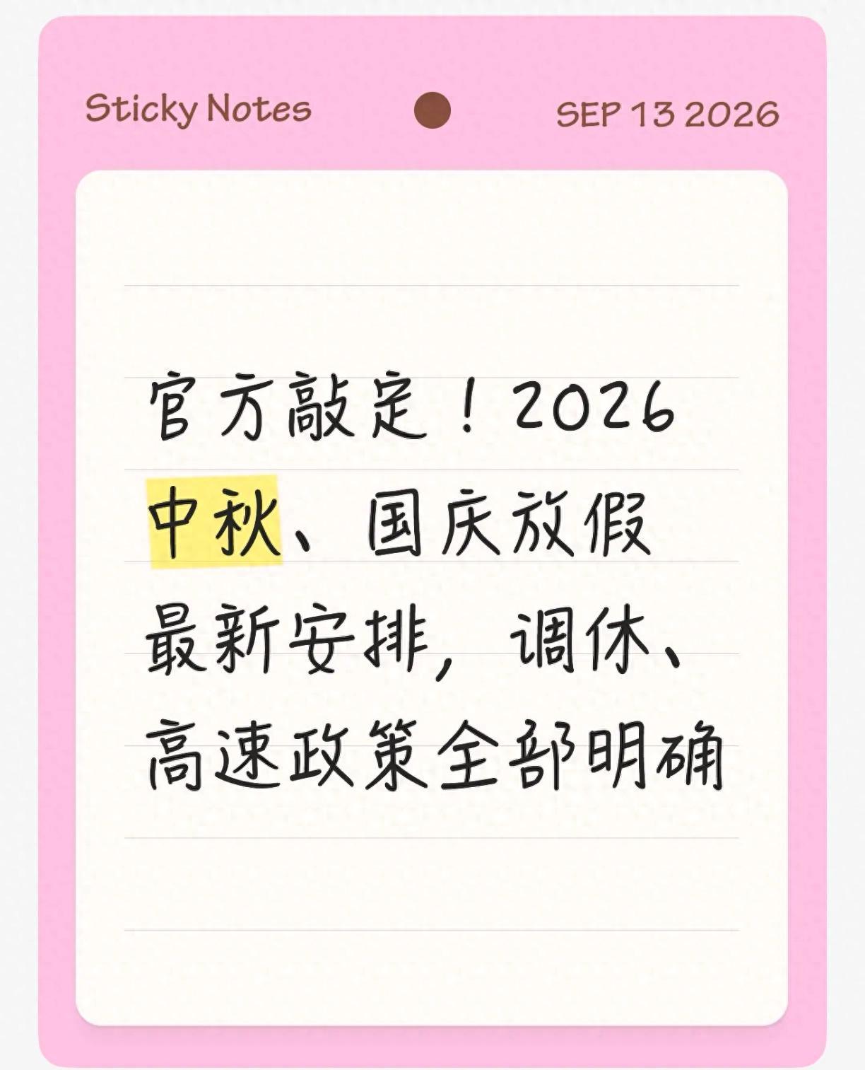 中秋国庆调休和高速政策提醒引爆出行安全关注