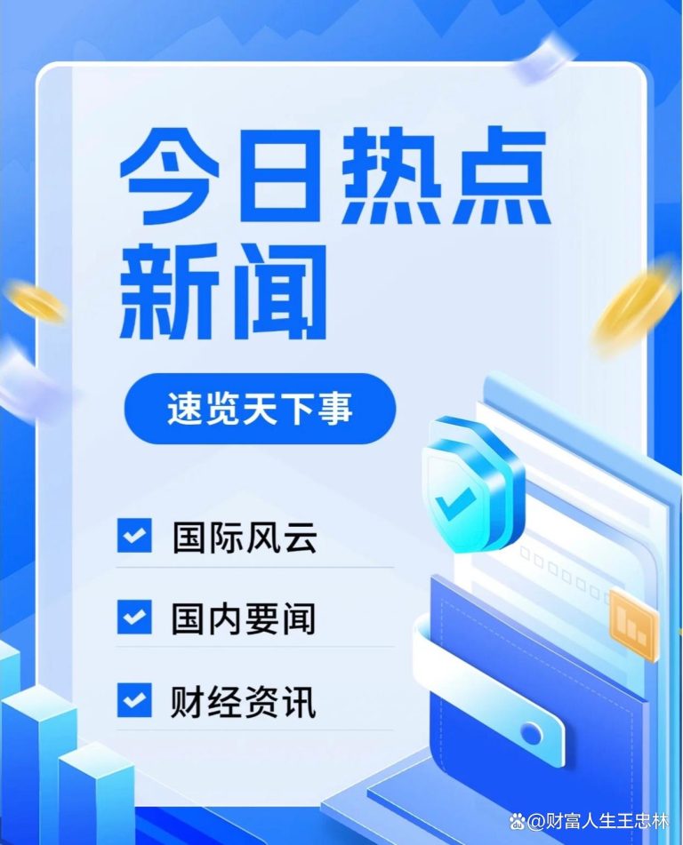 中国新闻网热搜事件聚焦文化传承与乡村振兴新动向
